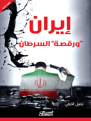 cover image of إيران ورقصة السرطان